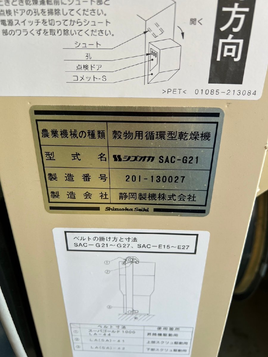 （滋賀）シズオカ 穀物用循環型乾燥機 SAC-G21 21石 滋賀県東近江市より引取解体限定_画像10