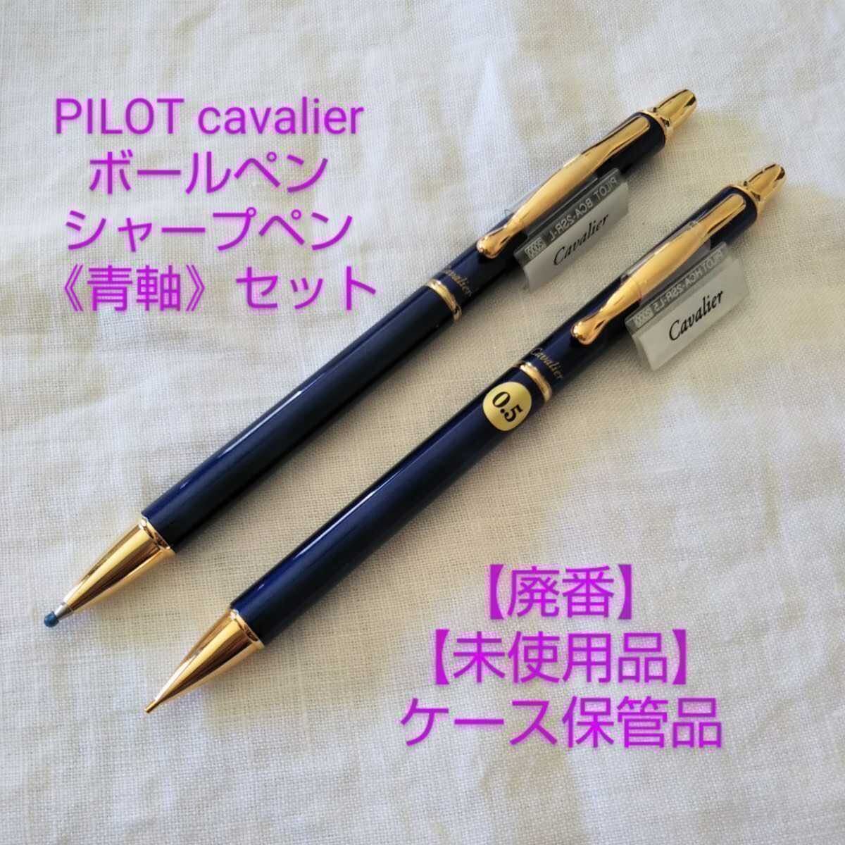 【未使用品】【廃番】パイロット 旧 カヴァリエ 《青軸》 ボールペン・シャープペンシル セット PILOT Cavalier【ケース無し価格】_画像1