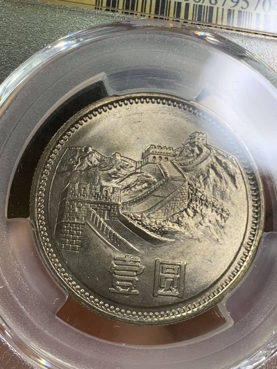 中国硬貨　長城幣1981年1元　コイン　PCGS鑑定済　MS66 極美品　収蔵品放出 未使用　超美品　非常に入手困難 _画像5