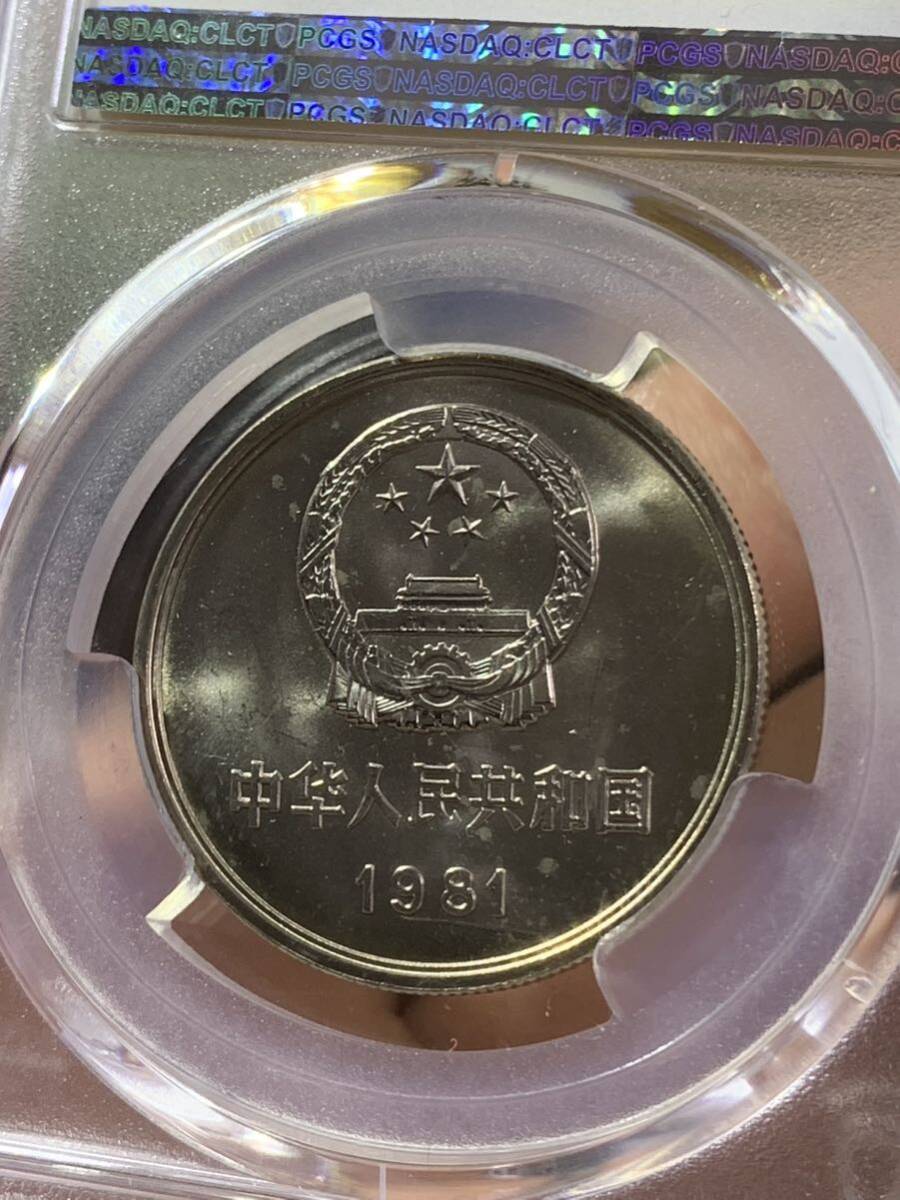 中国硬貨　コイン　長城幣1981年壹圓　コイン　PCGS鑑定済　MS66 極美品　収蔵品放出 未使用　超美品　非常に入手困難 _画像7