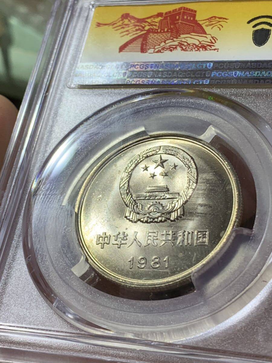 中国硬貨　コイン　長城幣1981年壹圓　コイン　PCGS鑑定済　MS66 極美品　収蔵品放出 未使用　超美品　非常に入手困難 _画像5