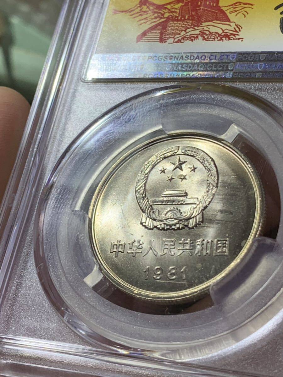 中国硬貨　コイン　長城幣1981年壹圓　コイン　PCGS鑑定済　MS66 極美品　収蔵品放出 未使用　超美品　非常に入手困難 _画像3