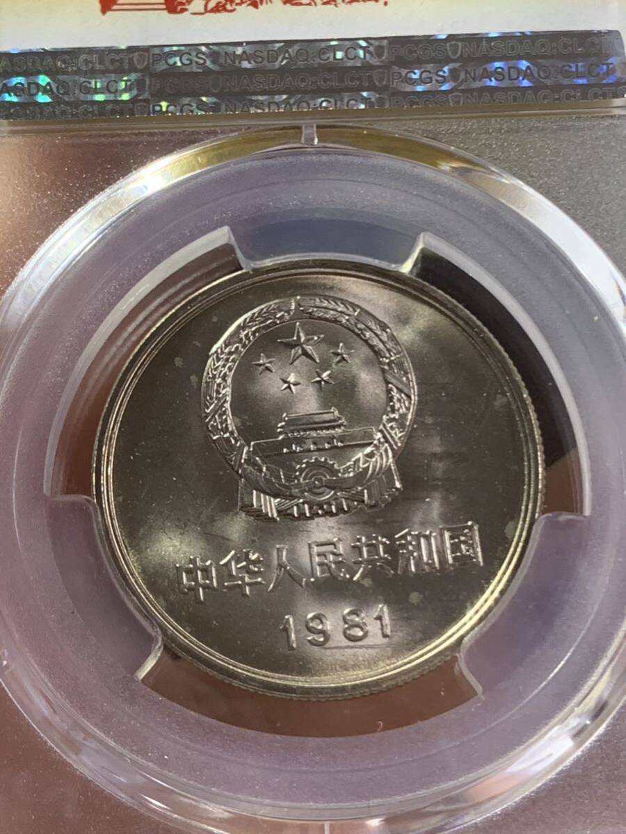 中国硬貨　コイン　長城幣1981年壹圓　コイン　PCGS鑑定済　MS66 極美品　収蔵品放出 未使用　超美品　非常に入手困難 _画像10