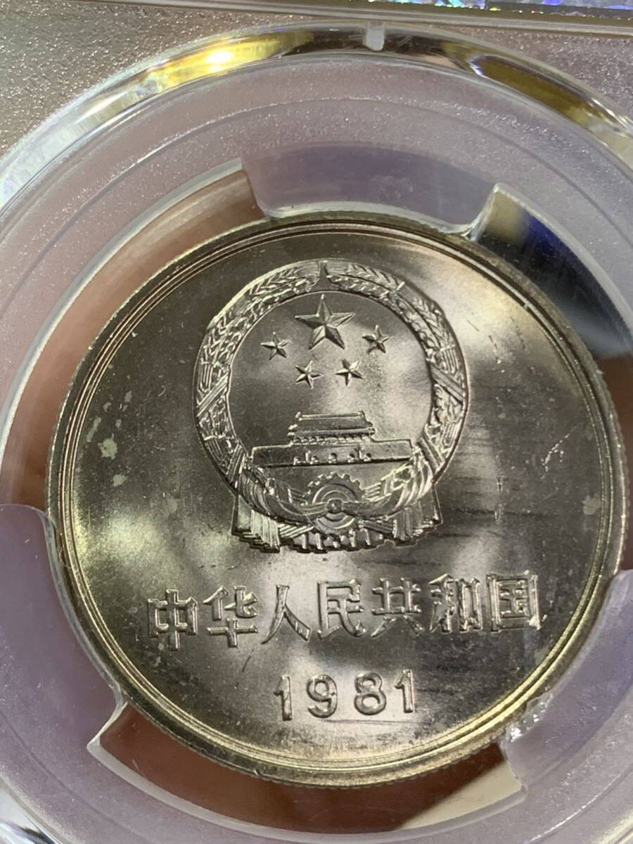 中国硬貨　コイン　長城幣1981年壹圓　PCGS鑑定済　MS66 極美品　収蔵品放出 未使用　超美品　非常に入手困難 _画像4