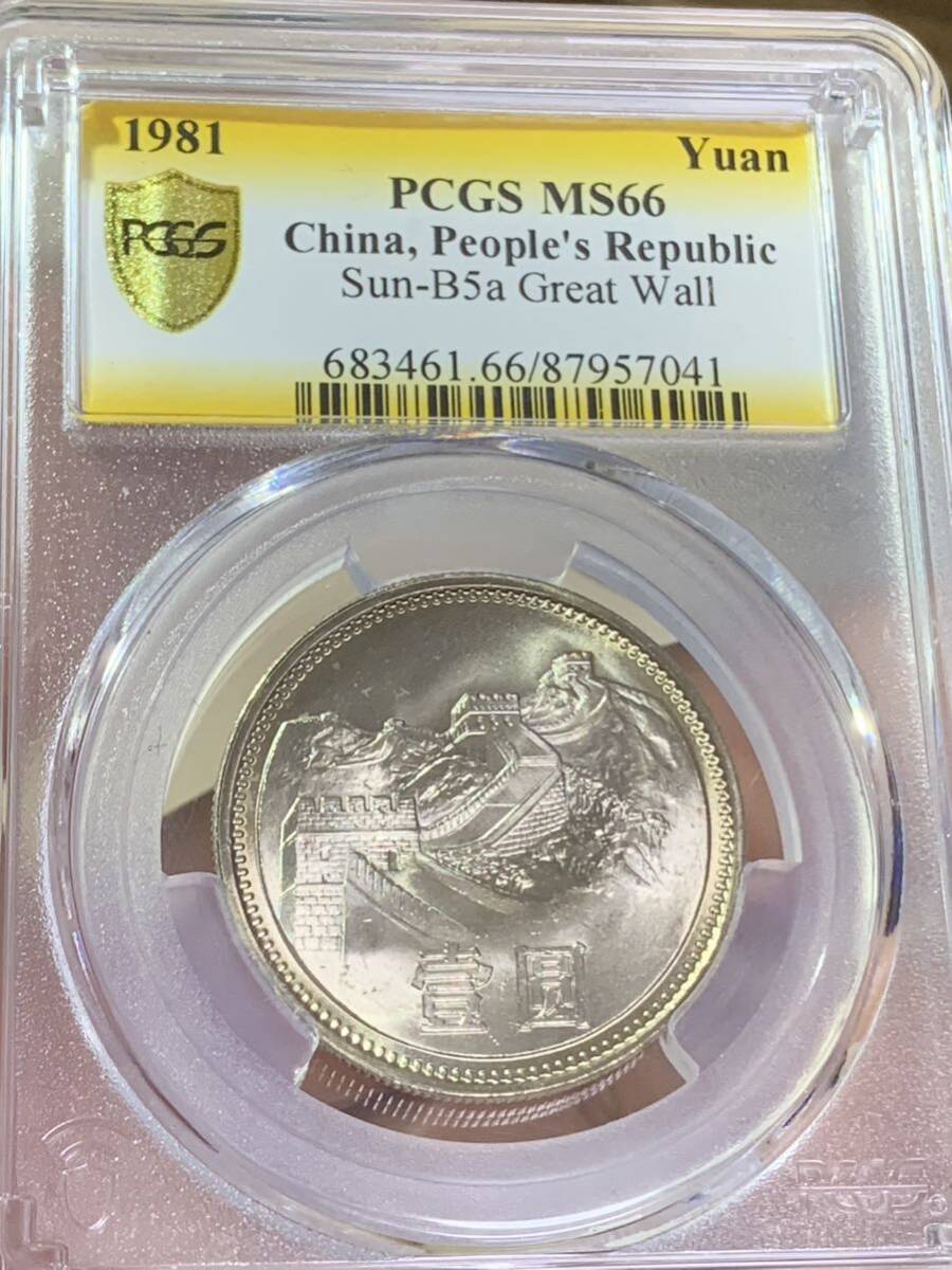 中国硬貨　コイン　長城幣1981年壹圓　PCGS鑑定済　MS66 極美品　収蔵品放出 未使用　超美品　非常に入手困難 _画像10