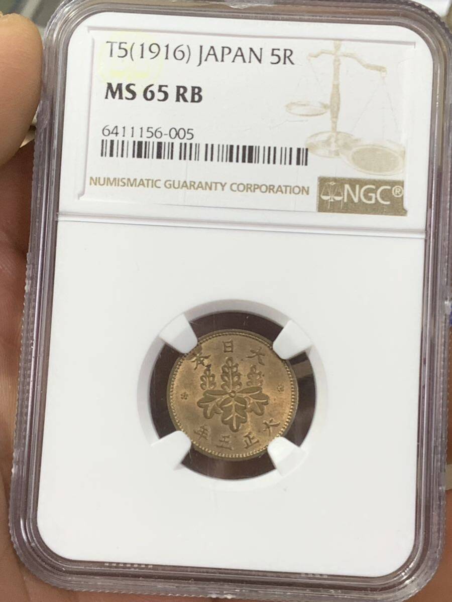 大正五年古銭　五厘銅貨 NGC鑑定済みMS65RB 希少硬貨 貨幣 世界コイン 収蔵品放出_画像1