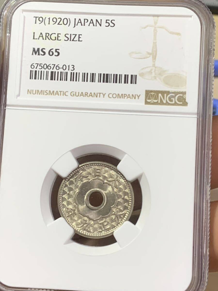 大正九年古銭　五銭 NGC鑑定済みMS65 希少硬貨 貨幣 世界コイン 収蔵品放出_画像1