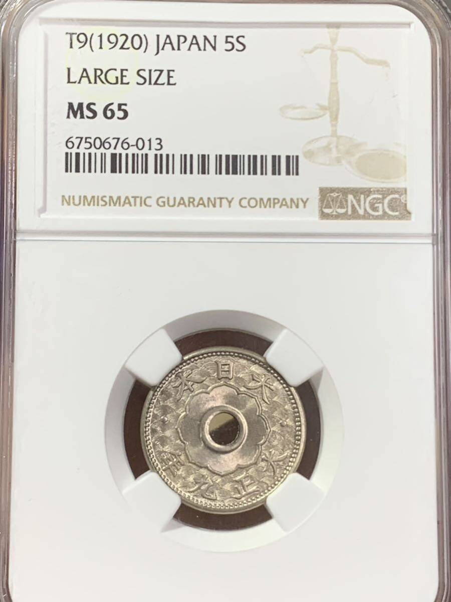 大正九年古銭　五銭 NGC鑑定済みMS65 希少硬貨 貨幣 世界コイン 収蔵品放出_画像4
