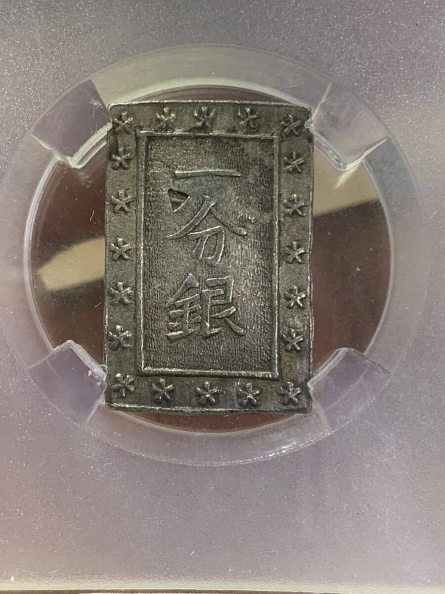 日本古銭 一分銀 鑑定済みAU53 古銭銀貨  本物保証 美品 収蔵品放出の画像8