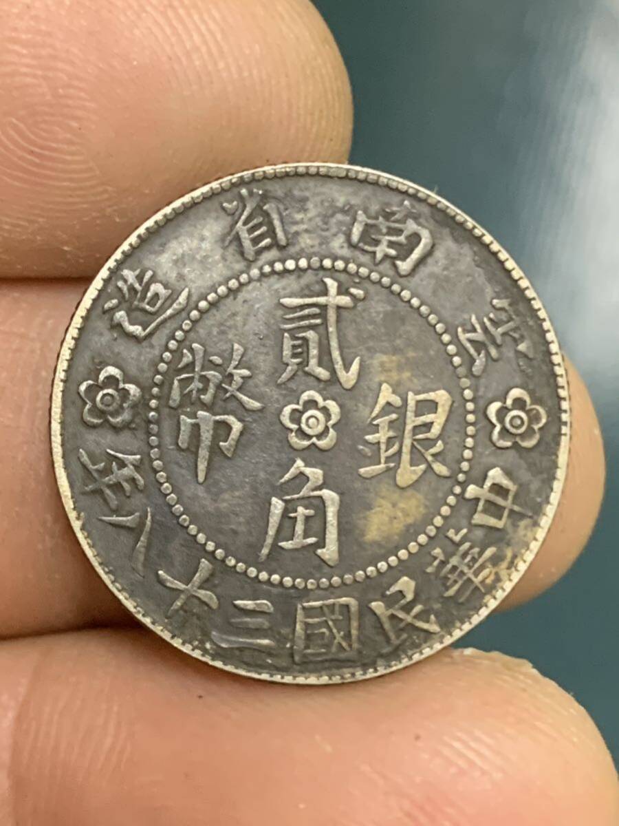 中国 古銭　銀貨　雲南省造 貳角銀幣 中華民国三十ハ年 古銭 銀貨 中華民国 _画像1