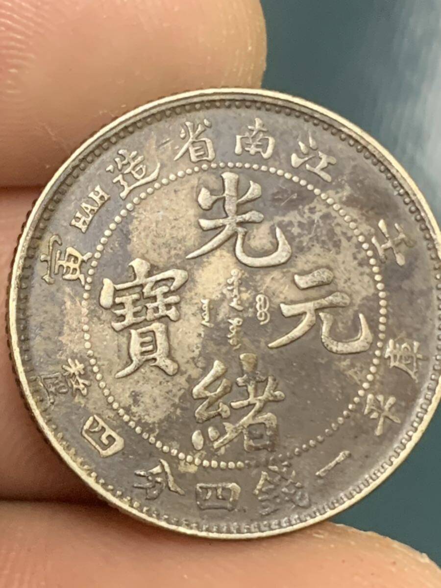 中国 古銭 銀貨 江南省造 光緒元宝 壬寅 庫平一銭四分四釐 貳角銀幣 古銭銀貨 _画像9