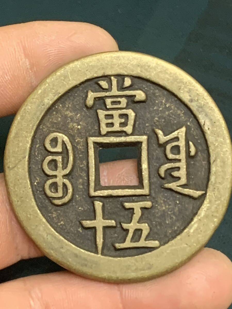 中国古銭 咸豊重寶 背當五十　中国古銭 穴銭 古錢 銅貨 アンティークコレクション _画像10