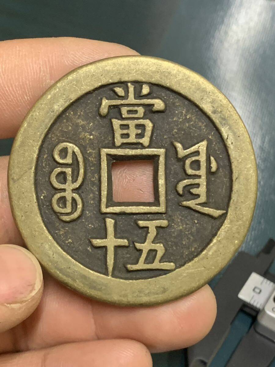 中国古銭 咸豊重寶 背當五十　中国古銭 穴銭 古錢 銅貨 アンティークコレクション _画像2