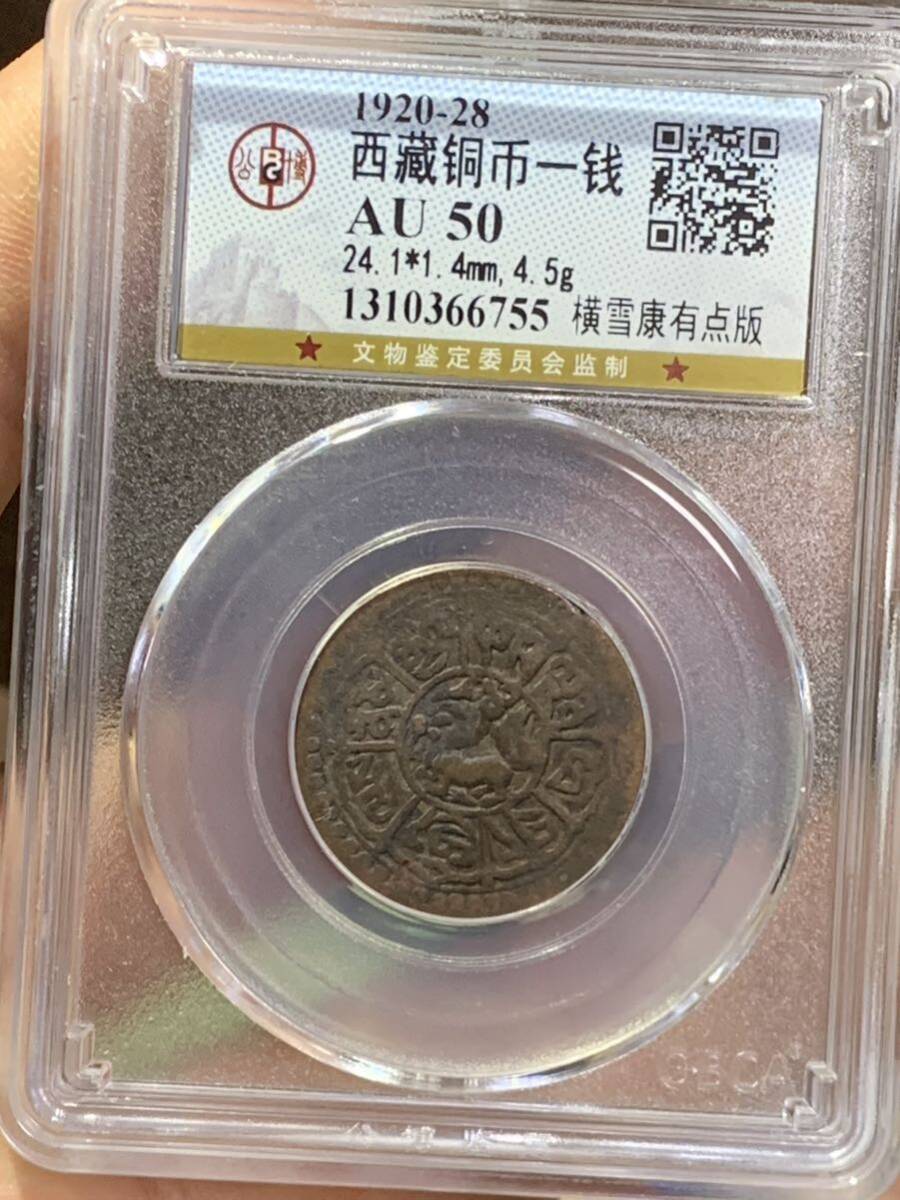 チベット古銭銅貨　希少 公博 GBCA鑑定済みAU50 1銭 本物保証　収蔵品 中国古銭 時代物 チベット古銭銅貨 _画像1