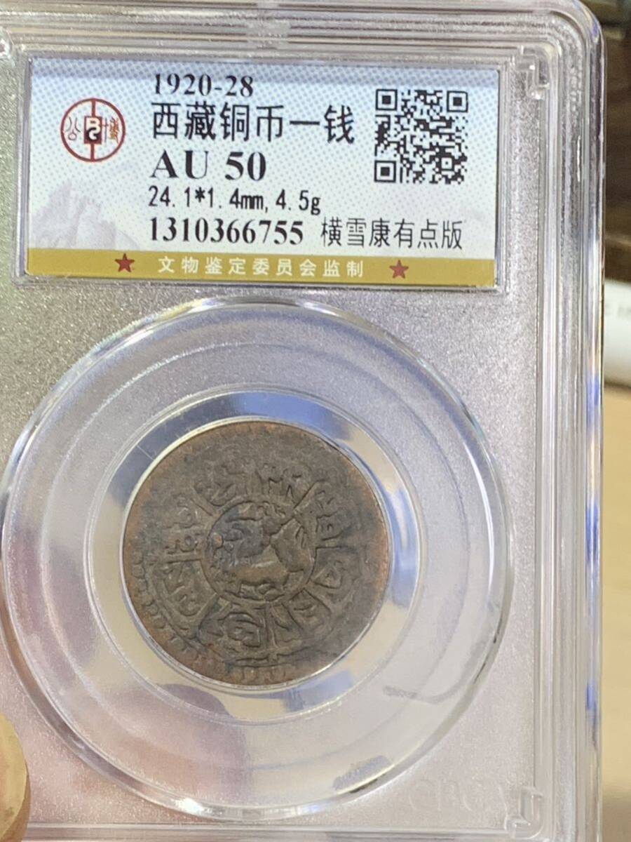 チベット古銭銅貨 希少 公博 GBCA鑑定済みAU50 1銭 本物保証 収蔵品 中国古銭 時代物 チベット古銭銅貨 の画像10