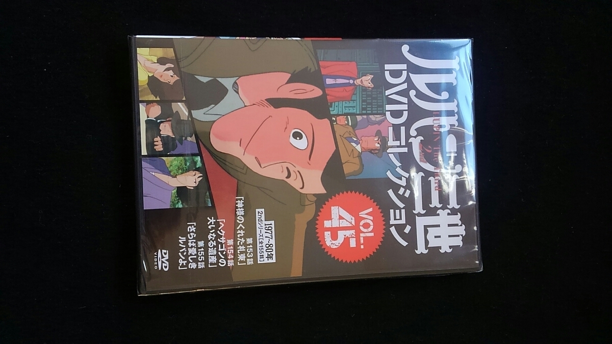 ルパン三世　DVDコレクション　VOL.45 TVアニメ　PART Ⅱ 新品未開封　即決　モンキーパンチ