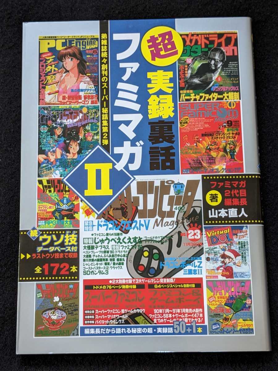 超　実録裏話　ファミマガ　Ⅱ デザイン　兄弟雑誌　ゲームボーイ　PCエンジン　メガドライブ　スーパーファミコン　ドラクエ　ウソ技_画像1