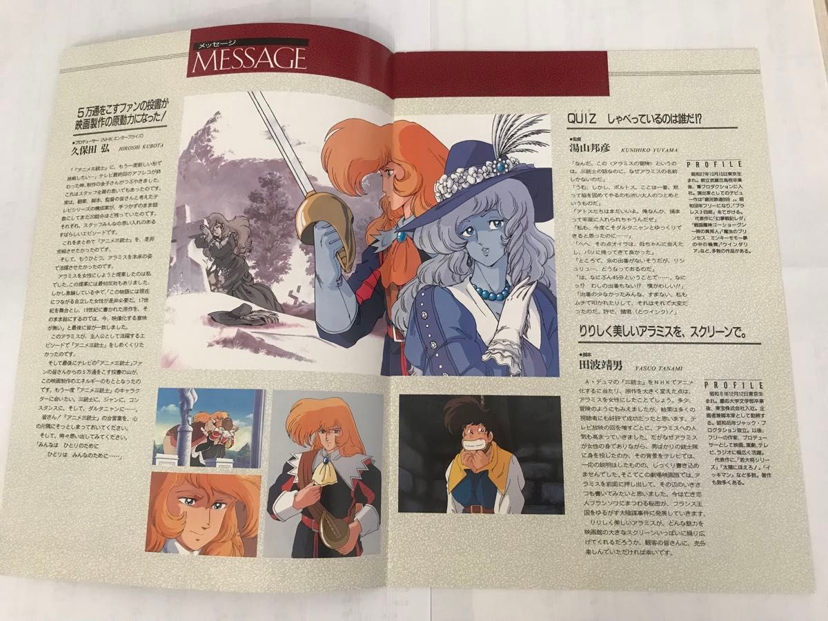 映画パンフレット　『アラミスの冒険』アニメ三銃士　1989年（平成元年）3月11日発行