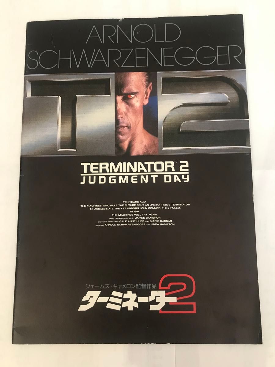 映画パンフレット　『ターミネーター2』　1991年8月24発行　東宝出版
