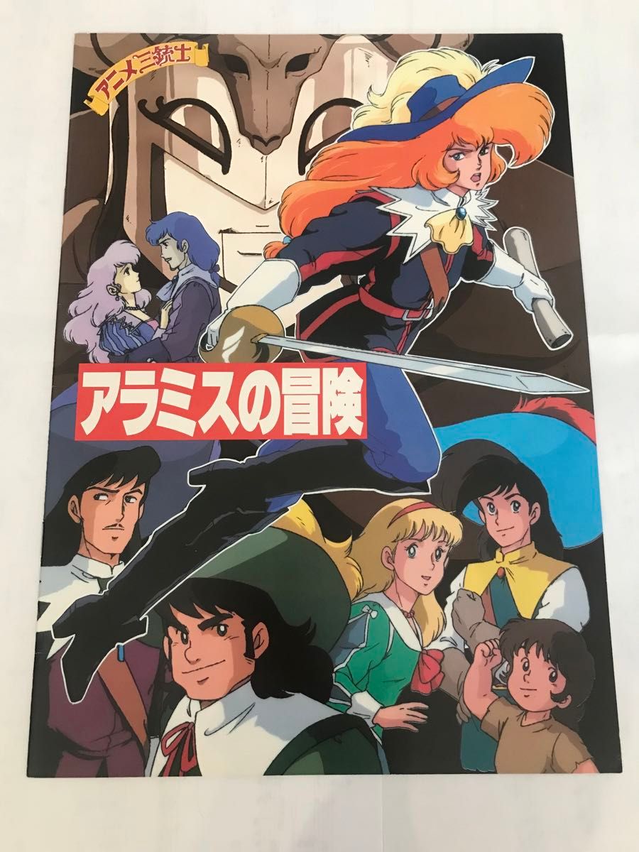 映画パンフレット　『アラミスの冒険』アニメ三銃士　1989年（平成元年）3月11日発行