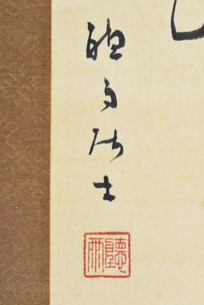 【真作】B2644 杉聴雨(杉孫七郎)「三行書」絖本 肉筆 長州藩士 吉田松陰師事_画像9