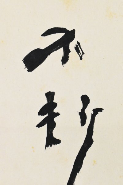 【真作】B2746 中村不折「一行書」紙本 合箱 肉筆 書家 洋画家 長野の人_画像8