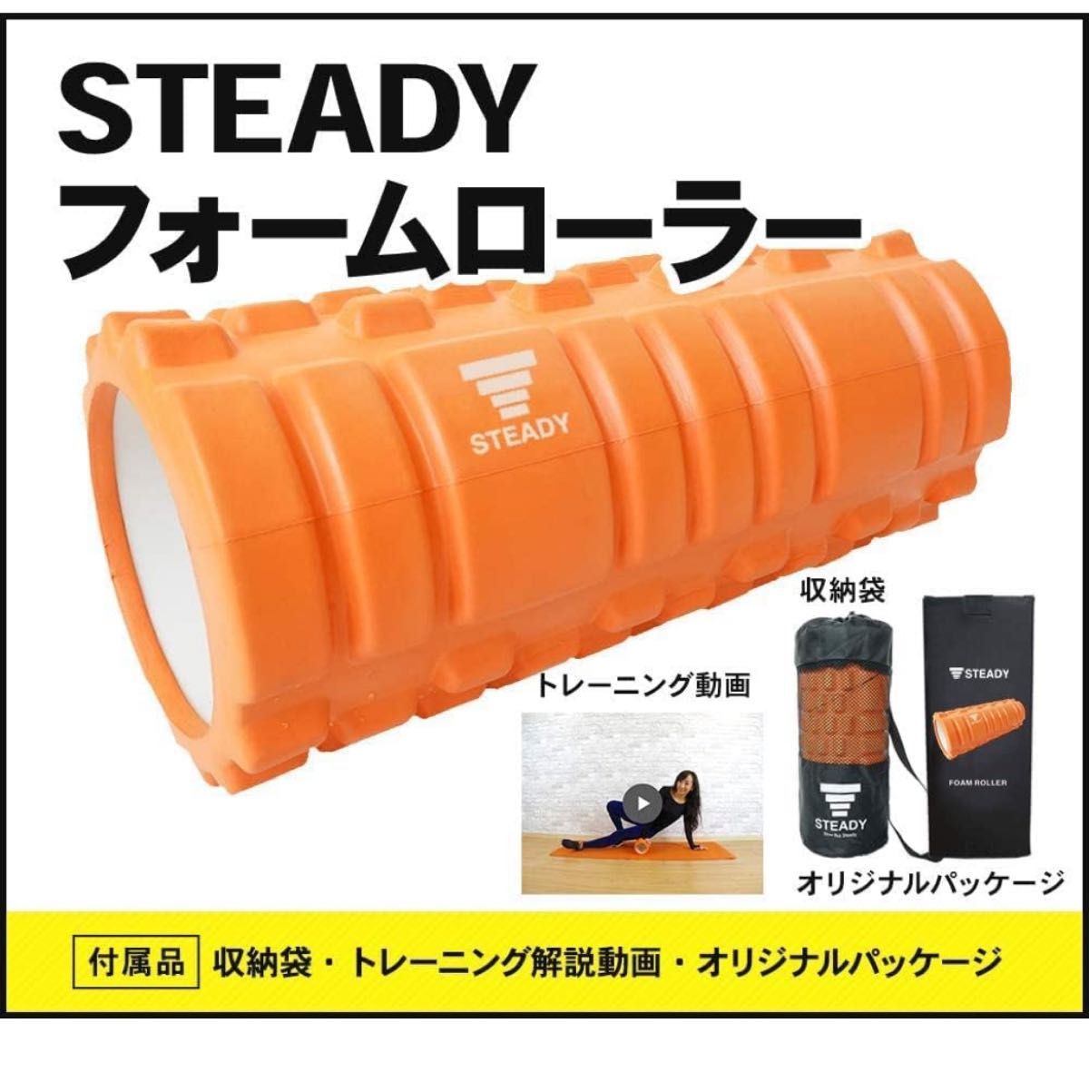 STEADY フォームローラー 【 Designed in Japan 収納袋/トレーニング動画付 】筋膜リリース 筋膜ローラー 