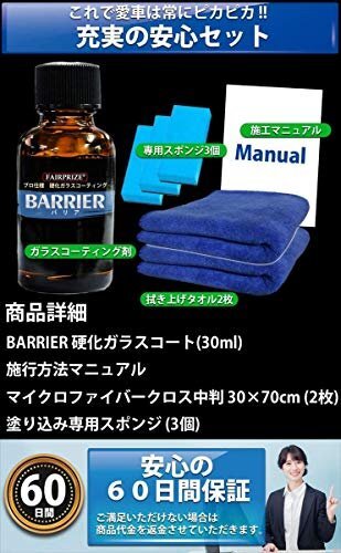 人気商品！ 硬度9H 日本製 ［BARRIER］ 超撥水 洗車用品 プロ仕様 30ｍｌ FAIRPRIZE 硬化ガラスコーティン_画像4