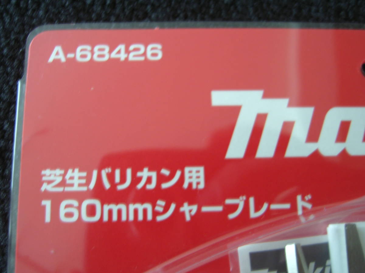新品　マキタ 芝生バリカン用 A-68426 特殊コーティング刃 160mm 替刃 交換用 _画像3