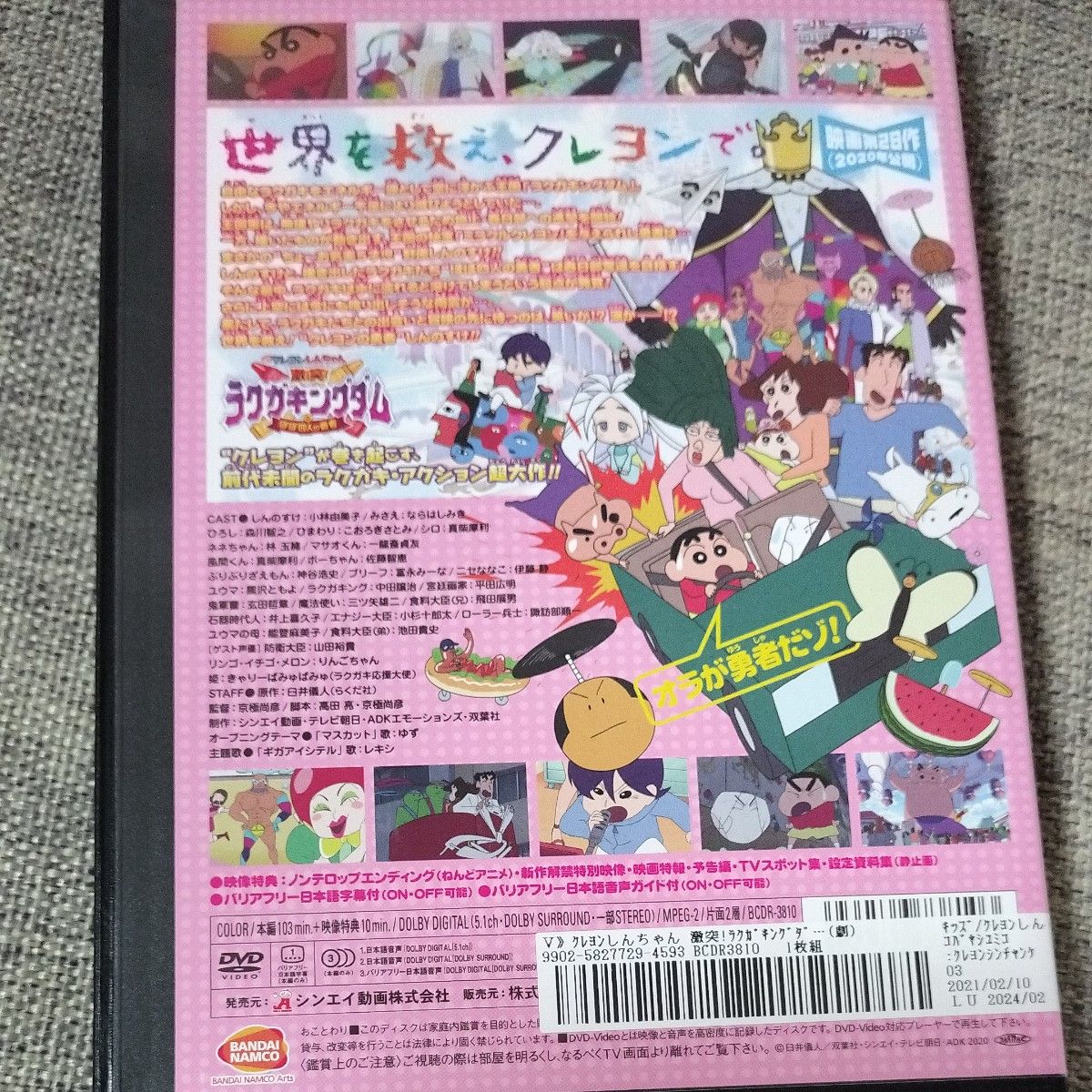 「映画クレヨンしんちゃん  激突ラクガキキングダムとほぼ四人の勇者」DVD
