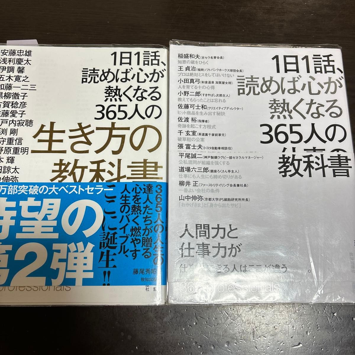 １日１話、読めば心が熱くなる３６５人の仕事の教科書 藤尾秀昭／監　稲盛和夫／〔ほか述〕2冊