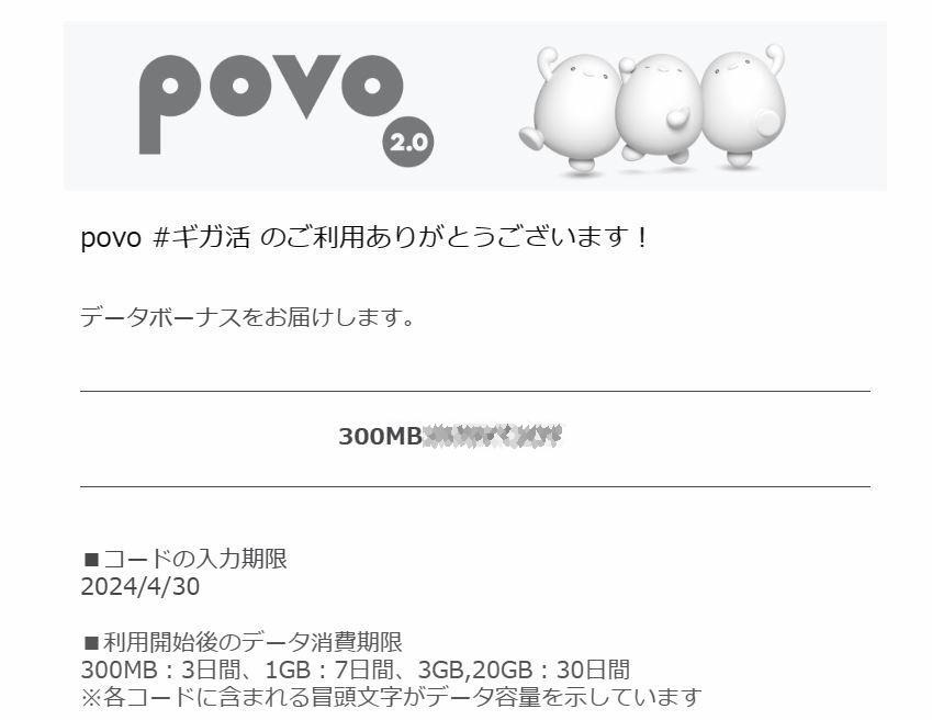 povo2.0　プロモコード　300MB　入力期限2024/04/30　即決　格安￥48_画像1