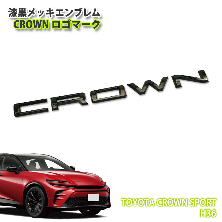 トヨタ H36 クラウンスポーツ 用 漆黒メッキ エンブレム CROWNロゴマーク（単品） クラウン スポーツ_画像1