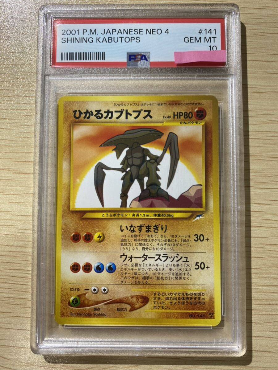 PSA10 ひかるカブトプス ポケモンカード 旧裏 リザードン