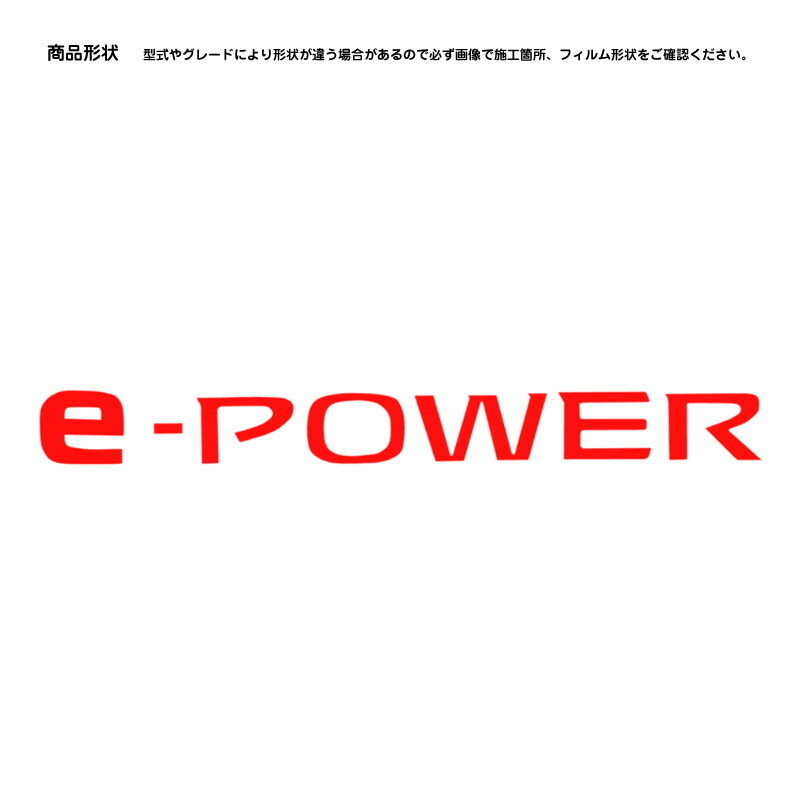 【松印】車種専用 エンブレムフィルム (グレード等) ニッサン ノート E13 SNE13 FE13 FSNE13 e-POWER_画像2