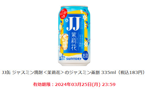 ［10本］ファミリーマート「JJ缶 ジャスミン焼酎＜茉莉花＞のジャスミン茶割 335ml（税込183円）」（3/25期限）電子クーポン_画像1