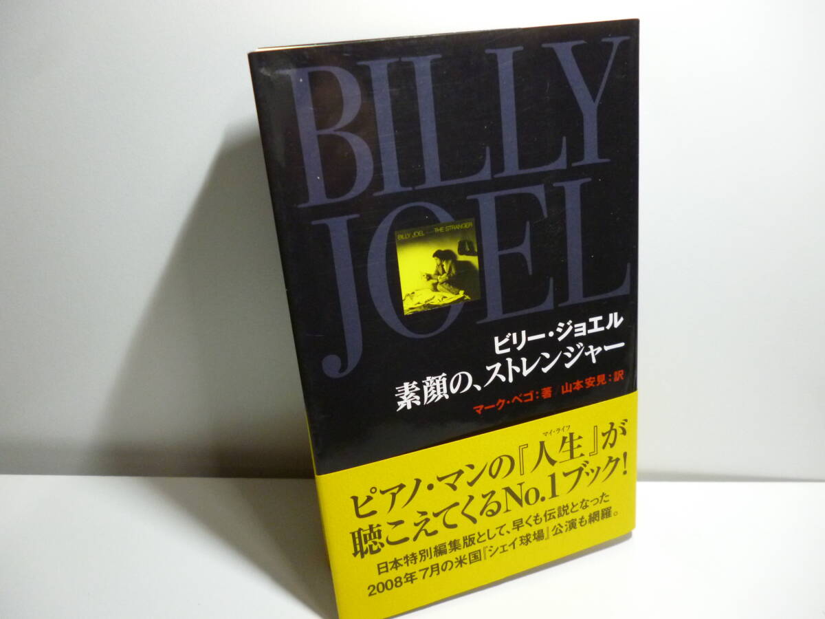 ■BILLY JOEL■帯付 ビリー・ジョエル 素顔の、ストレンジャー /ピアノ・マンの人生が聴こえてくる/著 マーク・ベゴ/訳 山本 安見/東邦出版_画像1