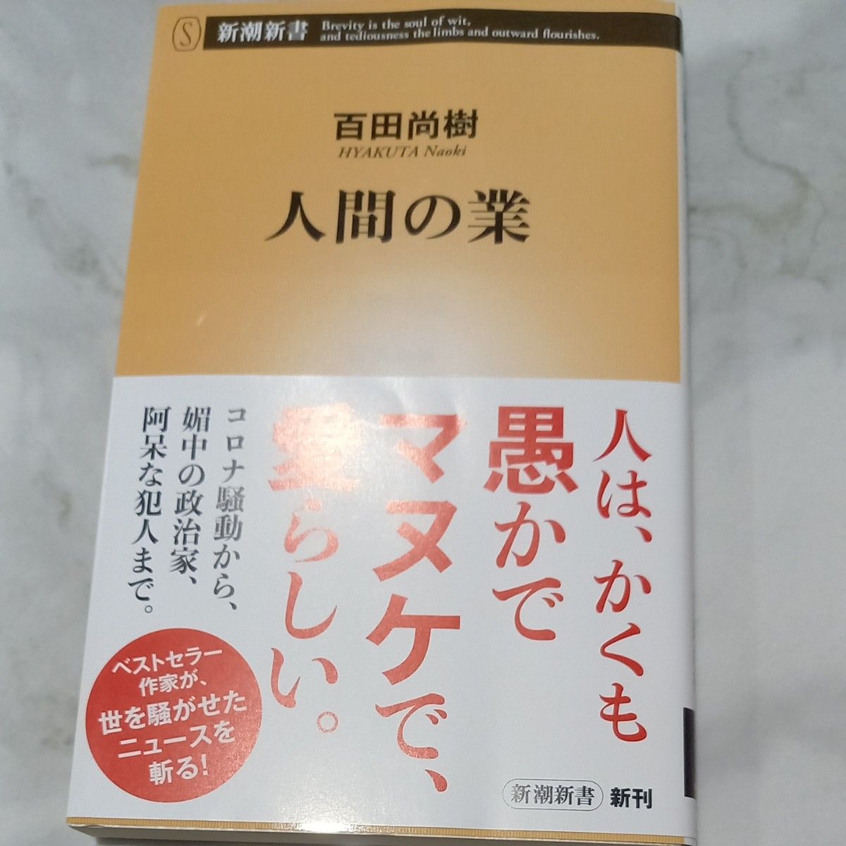 人間の業 （新潮新書　９６１） 百田尚樹／著