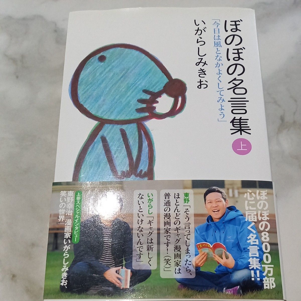 ぼのぼの名言集　上 下2冊セット（竹書房新書　００２） いがらしみきお／著