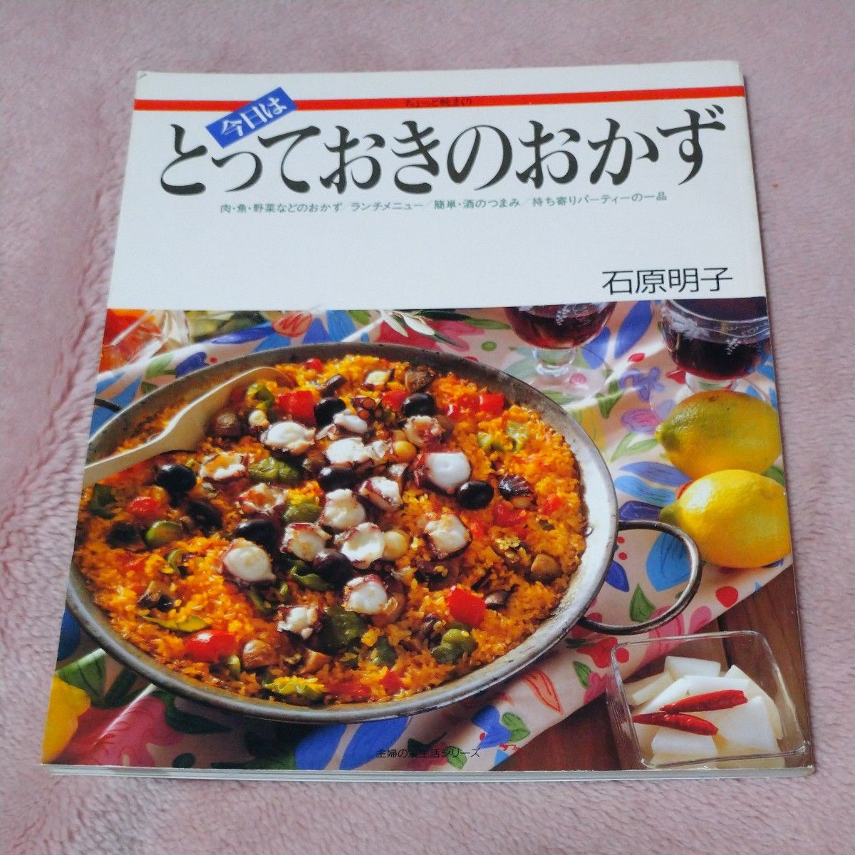 今日はとっておきのおかず           家庭料理本  石原明子著