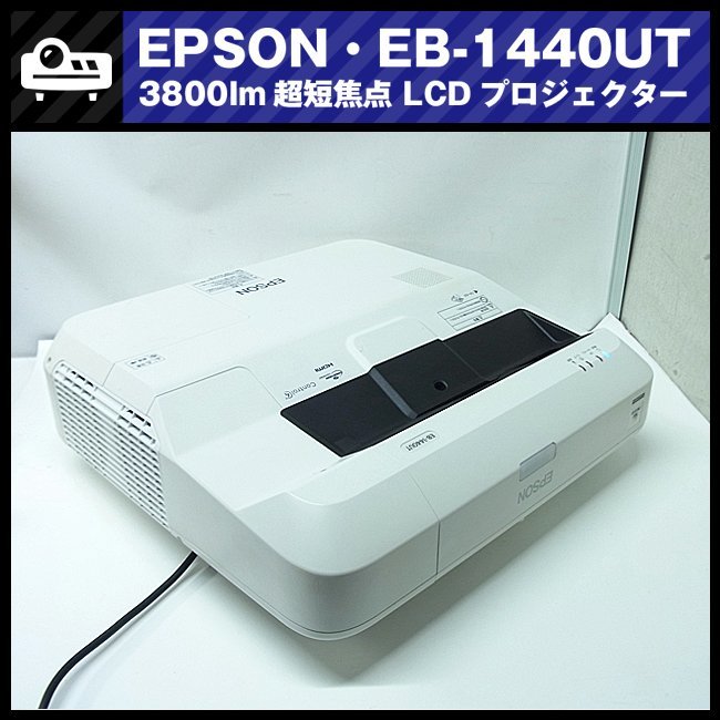 ★EPSON EB-1440UT ［ランプ時間：572H］3800lm 超短焦点プロジェクター・HDMI接続対応・リモコン付き★