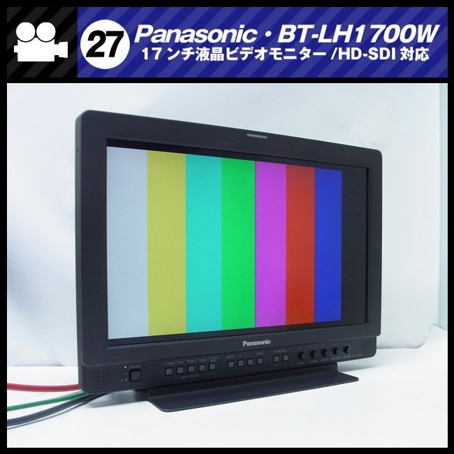 ★Panasonic・BT-LH1700W・17V型ワイド液晶モニター/放送業務用モニター・HD-SDI入力対応［27］