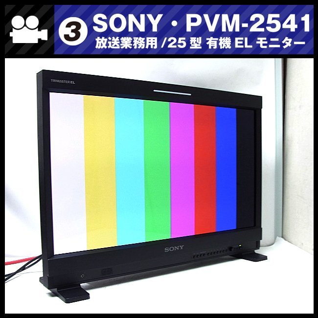 ★SONY PVM-2541・放送業務用 25型 有機ELモニター/HD-SDI対応・TRIMASTER EL・2011年製 [03]★