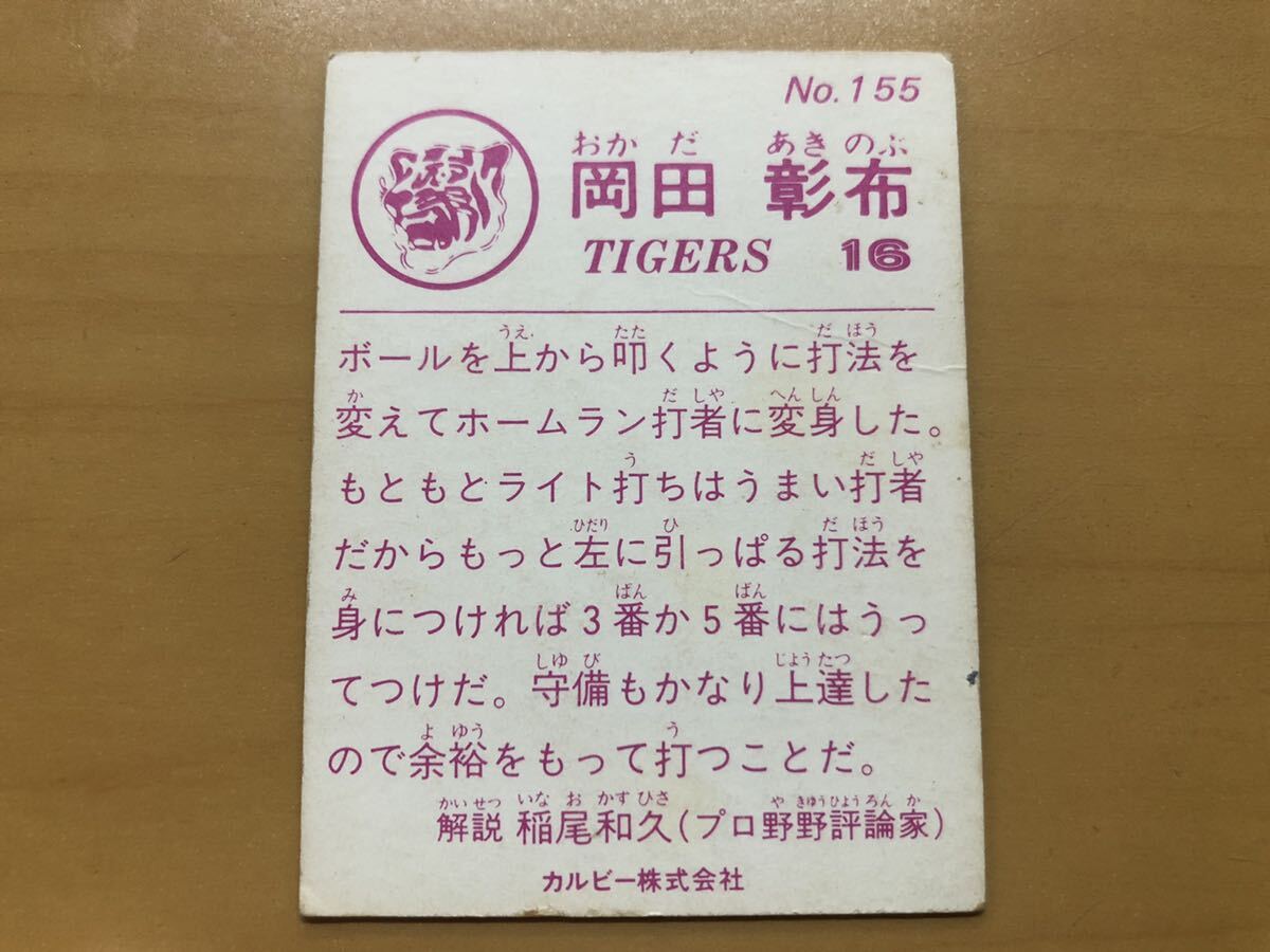 カルビープロ野球カード 1983年 岡田彰布(阪神タイガース) No.155_画像2
