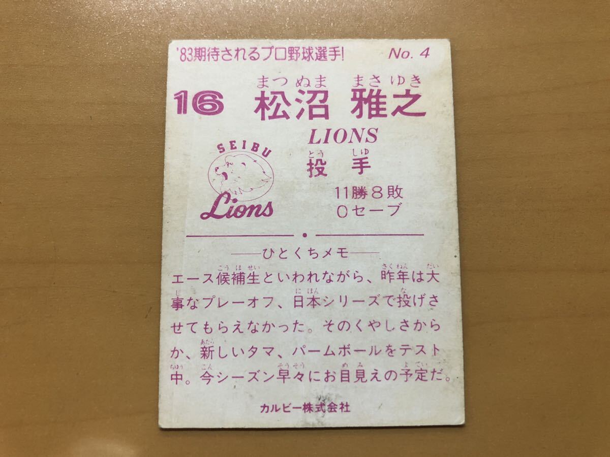 カルビープロ野球カード 1983年 松沼雅之(西武ライオンズ) No.4_画像2