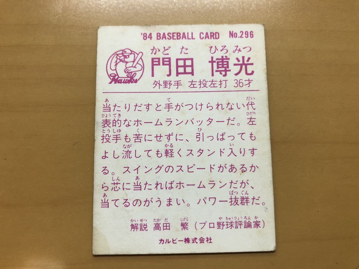 カルビープロ野球カード 1984年 門田博光(南海ホークス) No.296_画像2