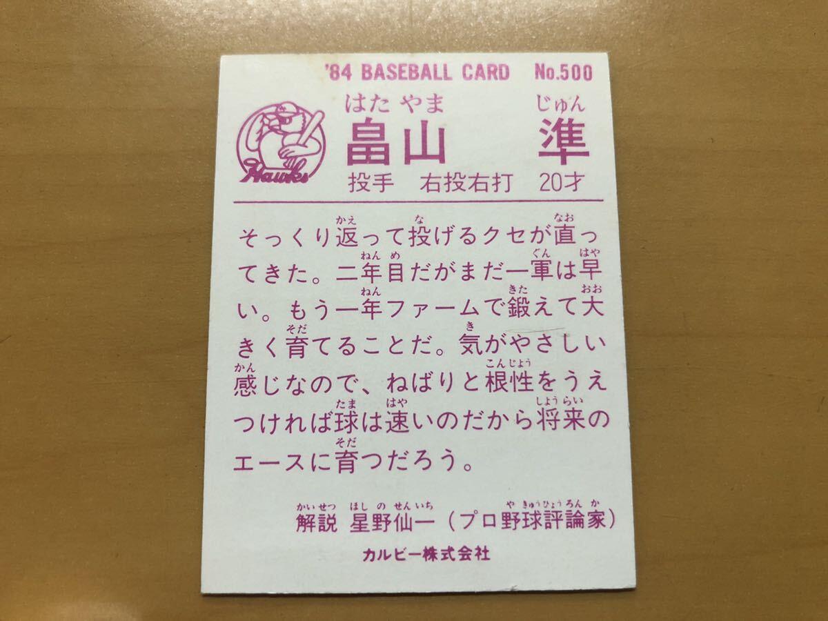 カルビープロ野球カード 1984年 畠山準(南海ホークス) No.500_画像2