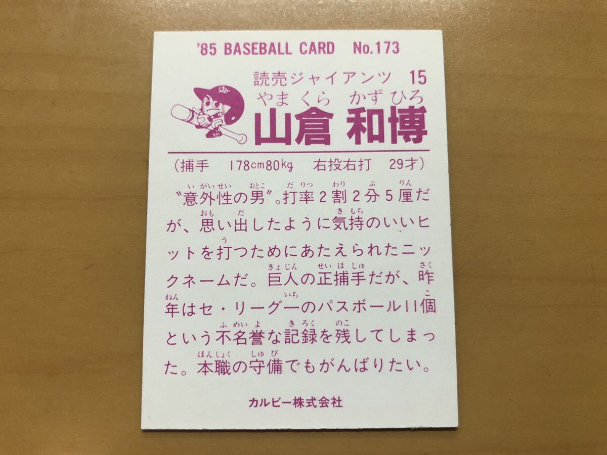 そこそこ美品 カルビープロ野球カード 1985年 山倉和博(巨人) No.173の画像2