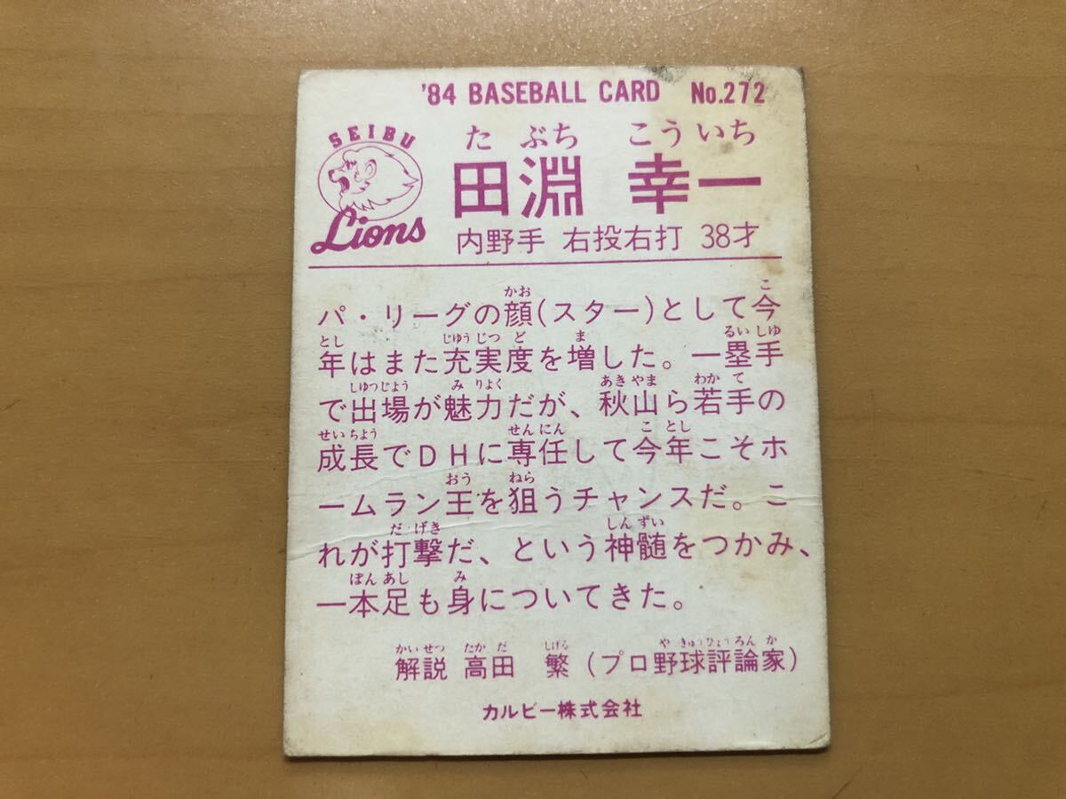 カルビープロ野球カード 1984年 田淵幸一(西武ライオンズ) No.272_画像2