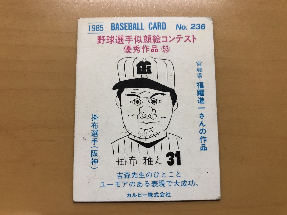 カルビープロ野球カード 1985年 掛布雅之(阪神タイガース) No.236の画像2